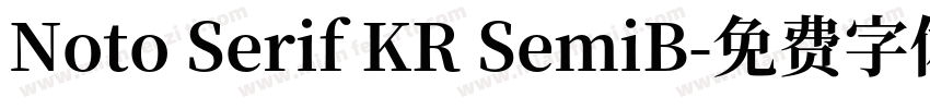 Noto Serif KR SemiB字体转换